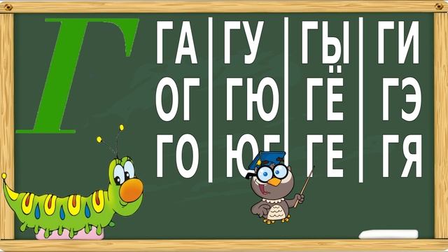Букварь для детей. Учимся читать слоги. Учим слоги на букву Г. 4 серия. (Обучение чтению) смотреть онлайн