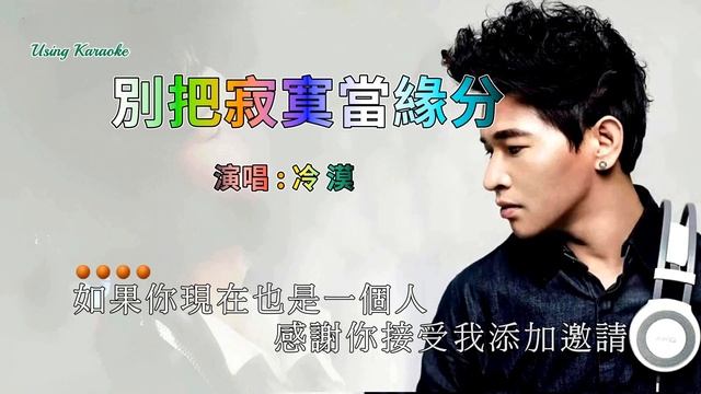 别把寂寞当缘分-冷漠-主唱 KARAOKE смотреть онлайн