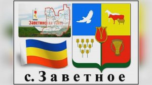 Село Заветное Ростовской области