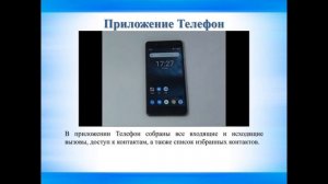 Обучающий курс «Мой первый смартфон на Android». Выпуск 3: «Управление смартфоном Базовый уровень»