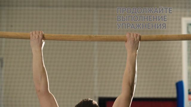 Подтягивание на высокой перекладине смотреть онлайн