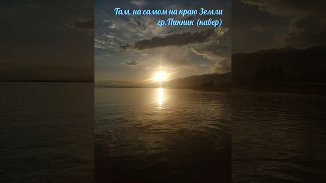 Там, на самом на краю Земли - Пикник (кавер) смотреть онлайн