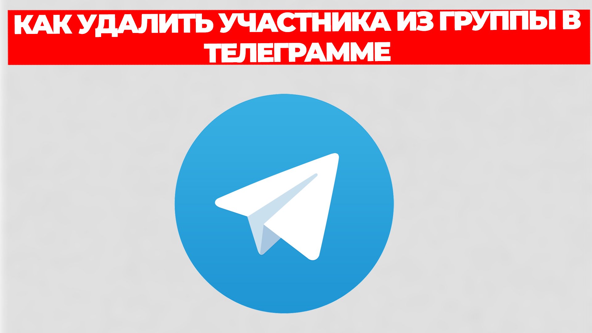 КАК УДАЛИТЬ УЧАСТНИКА ИЗ ГРУППЫ В ТЕЛЕГРАММЕ