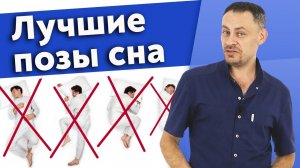 Лучшая поза для сна. Как правильно спать, чтобы не болела спина?