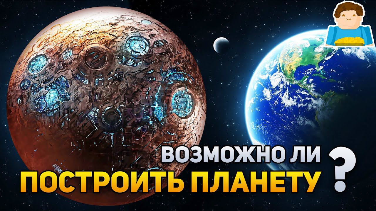 Возможно ли построить искусственную планету? | Plushkin смотреть онлайн