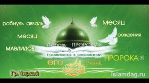 Группа Чиркей | Мавлид на аварском языке