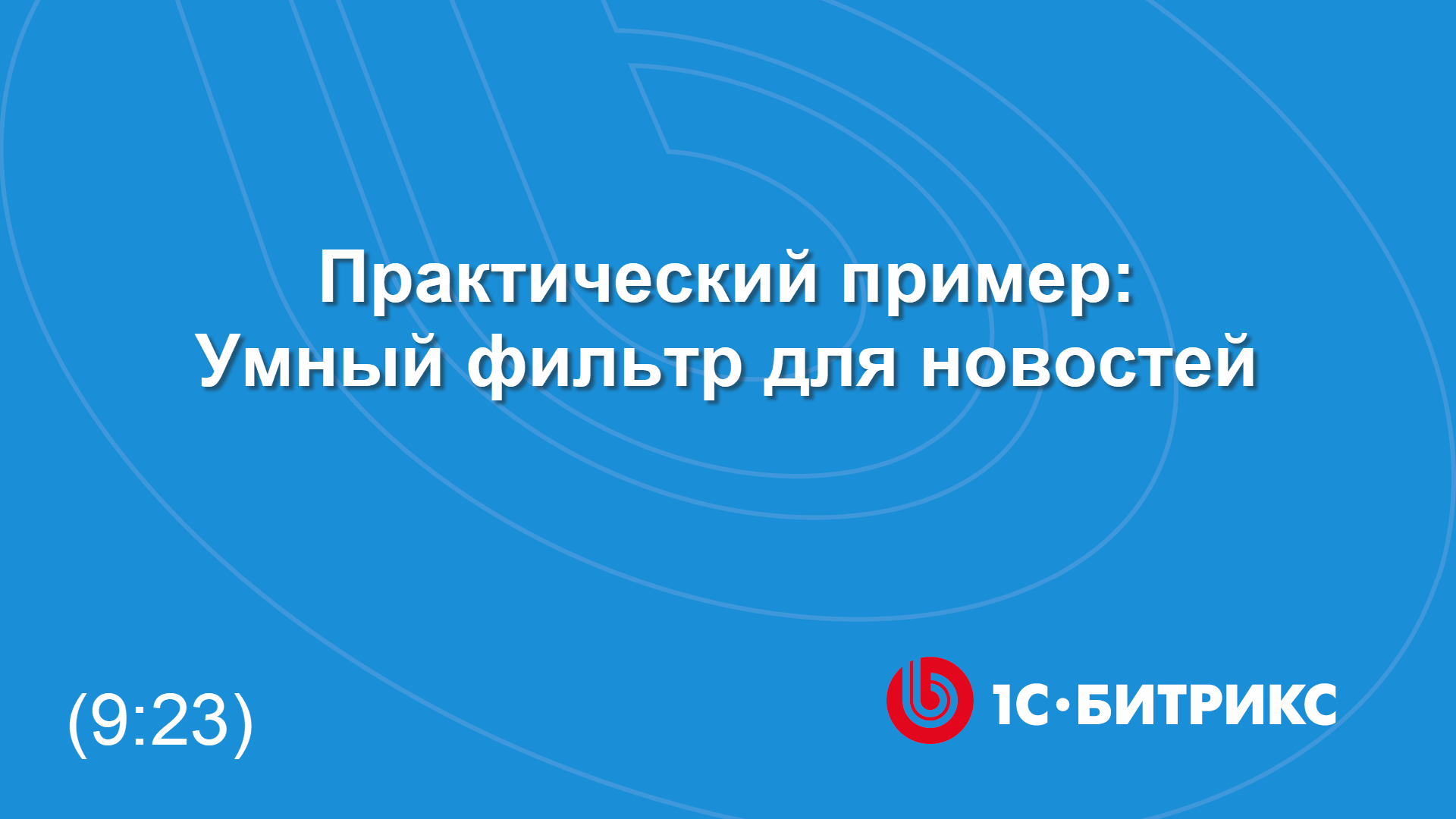 Практический пример: Умный фильтр для новостей смотреть онлайн