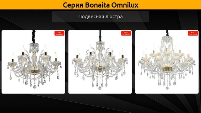 Bonaita Omnilux - подвесная люстра и бра смотреть онлайн