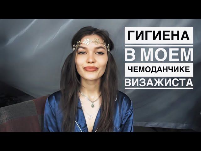 ЧТО ДОЛЖЕН ЗНАТЬ КАЖДЫЙ ВИЗАЖИСТ • ГИГИЕНА смотреть онлайн