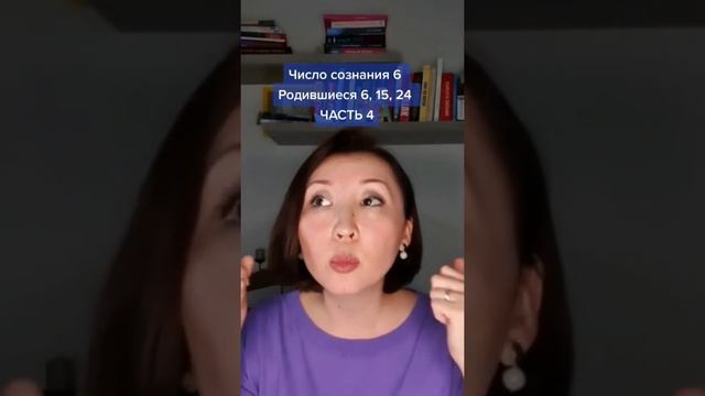 Число сознания 6. ЧАСТЬ-4. #нумерология #сюцай #психология #астрология смотреть онлайн