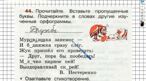 Упражнение 44 - ГДЗ по Русскому языку Рабочая тетрадь 2 класс (Канакина, Горецкий) Часть 2