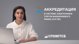 Аккредитация в Системе электронных торгов внебиржевого рынка