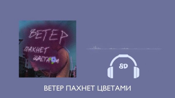 алёна швец. - Ветер пахнет цветами | 8D