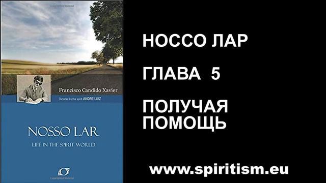 Глава 5. Шико Шавьер. Носсо Лар. Наш Дом. Аудио Книга смотреть онлайн