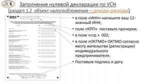 Налог по УСН для ИП ( Доходы минус расходы). Заполнение нулевой декларации