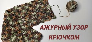Невероятно простой и ажурный узор крючком для начинающих, Узор для туники крючком