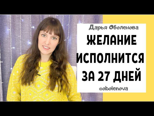 ПРОВЕРЕНО! Легко исполните свое желание за 27 дней! ритуал на исполнение желаний смотреть онлайн