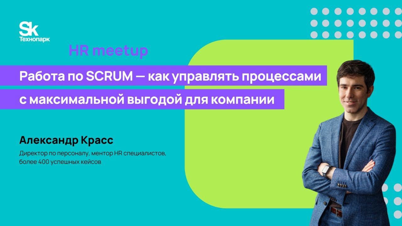 Работа по SCRUM — как управлять процессами с максимальной выгодой для компании смотреть онлайн