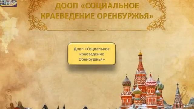 Методический кейс «Социальное краеведение Оренбуржья» смотреть онлайн