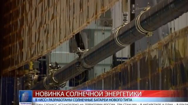 2014.11.27 В «ИСС» разработаны солнечные батареи нового типа