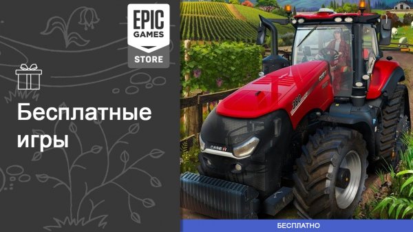 Бесплатные игры из Epic Games Store