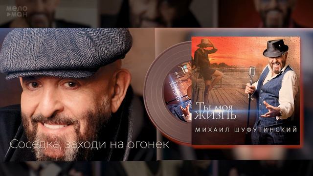 #4 Соседка, заходи на огонек - Михаил Шуфутинский - Альбом "Ты Моя Жизнь", 2020 смотреть онлайн