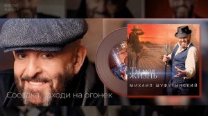 #4 Соседка, заходи на огонек - Михаил Шуфутинский - Альбом "Ты Моя Жизнь", 2020