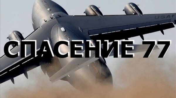 СПАСЕНИЕ 77