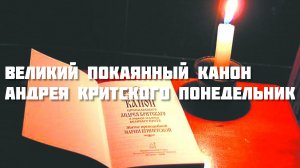 ВЕЛИКИЙ ПОКАЯННЫЙ КАНОН АНДРЕЯ КРИТСКОГО ПОНЕДЕЛЬНИК.