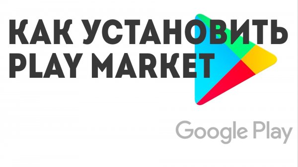Как установить Play Market