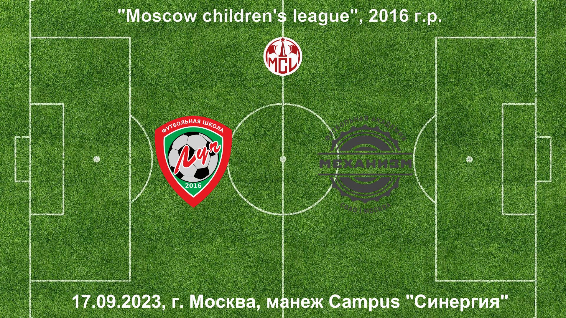 17.09.2023, "Moscow children's league", 2016 г.р., ФШ "Луч" (Одинцово) - "Механизм СВАО-2" (Москва).