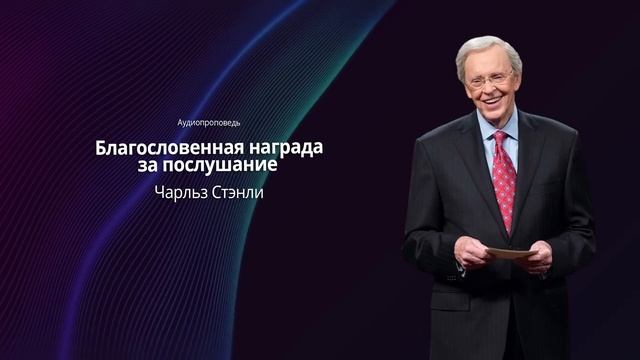 Благословенная награда за послушание | Чарльз Стэнли | Аудиопроповедь смотреть онлайн