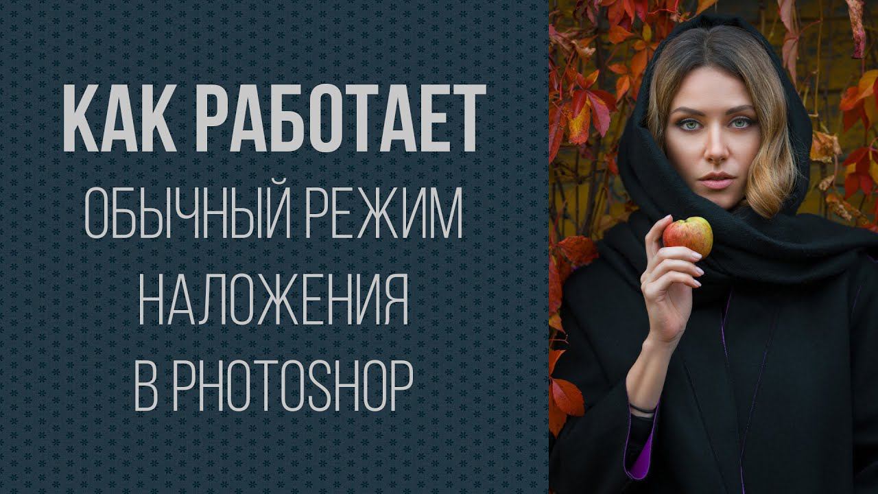 Про обычный режим наложения смотреть онлайн