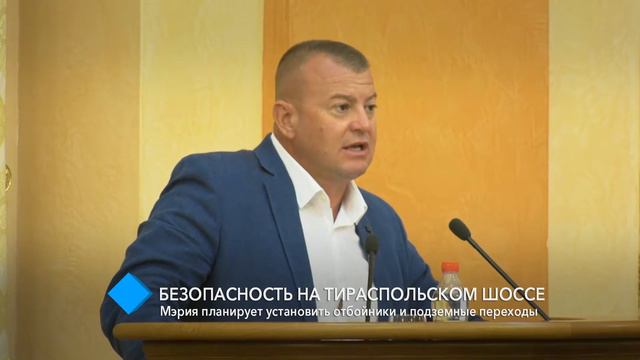 Мэрия планирует установить на Тираспольском шоссе отбойники и подземные переходы смотреть онлайн