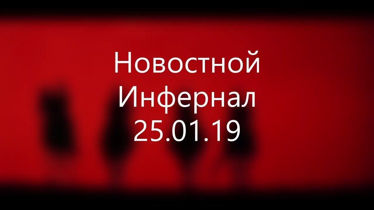 Новостной инфернал 25.01.19. смотреть онлайн