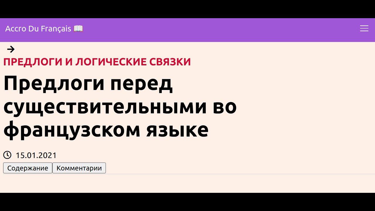 Предлоги перед существительными во французском языке смотреть онлайн