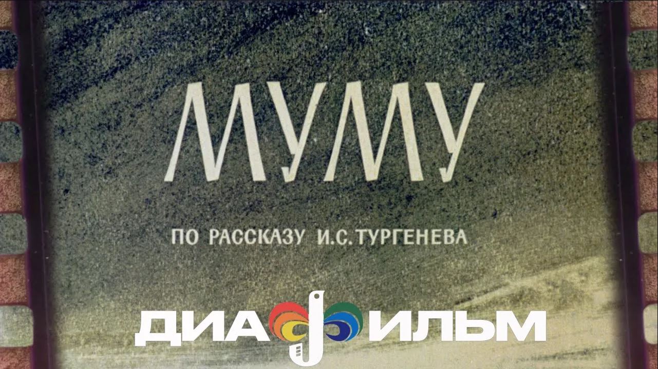 Муму Тургенев Диафильм СССР (с озвучкой) смотреть онлайн