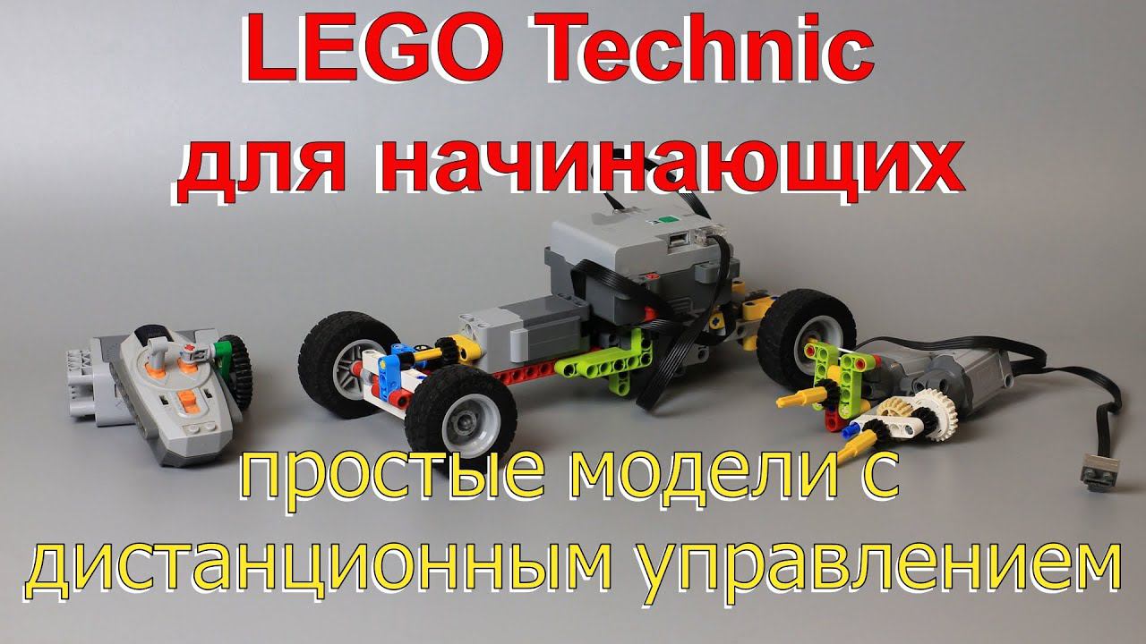 Lego technic для начинающих 7. Простые модели с дистанционным управлением смотреть онлайн