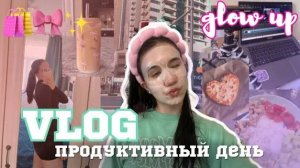 Заряжаемся Мотивацией / Влог день со мной ✨ Продуктивный День / Как зарядиться Мотивацией🎀