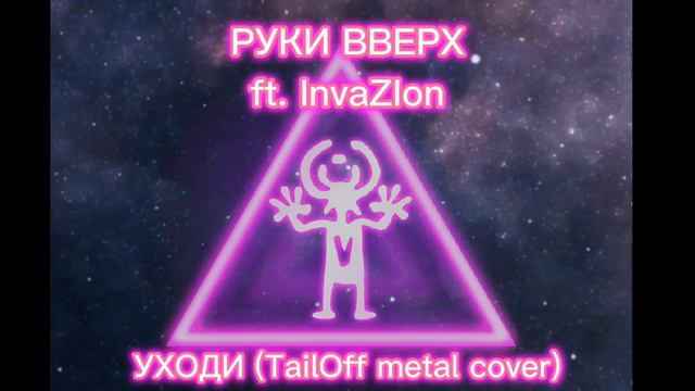 Руки Вверх ft. InvaZIon - Уходи (TailOff Metal Cover) смотреть онлайн