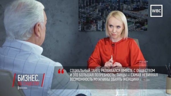 WBC Media. Бизнес по существу: Станислав Попов, Российский танцевальный союз