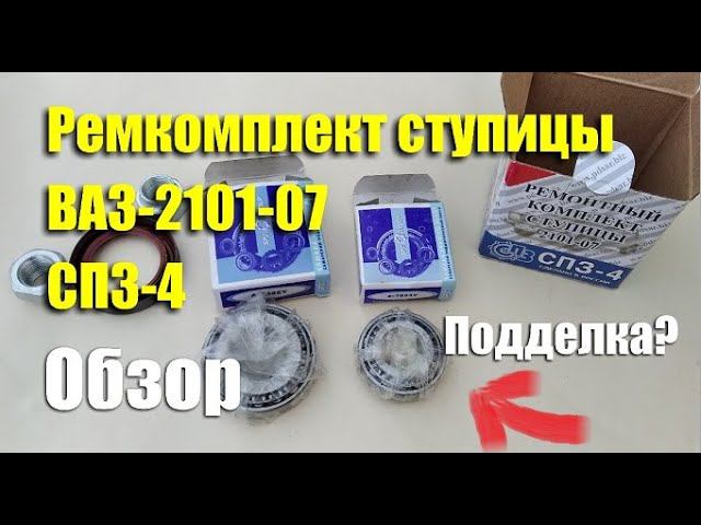Обзор ремкомплекта ступицы ВАЗ-2101-07 "СПЗ-4" РЕМЫ.РФ смотреть онлайн