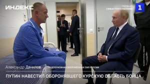 Путин навестил оборонявшего Курскую область бойца