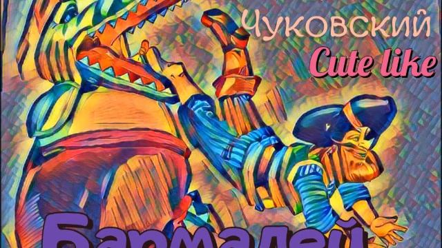 Бармалей Корней Чуковский The Dark Knight Korney Chukovsky смотреть онлайн