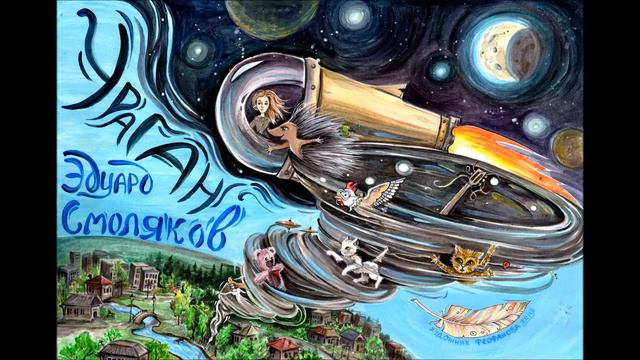 Эдуард Смоляков Девочка с Венеры смотреть онлайн