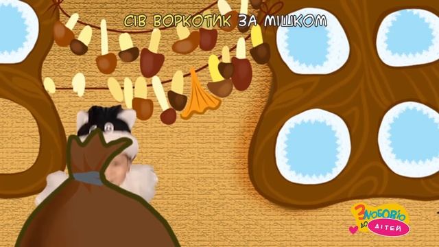Кожушок - дитячі пісеньки смотреть онлайн