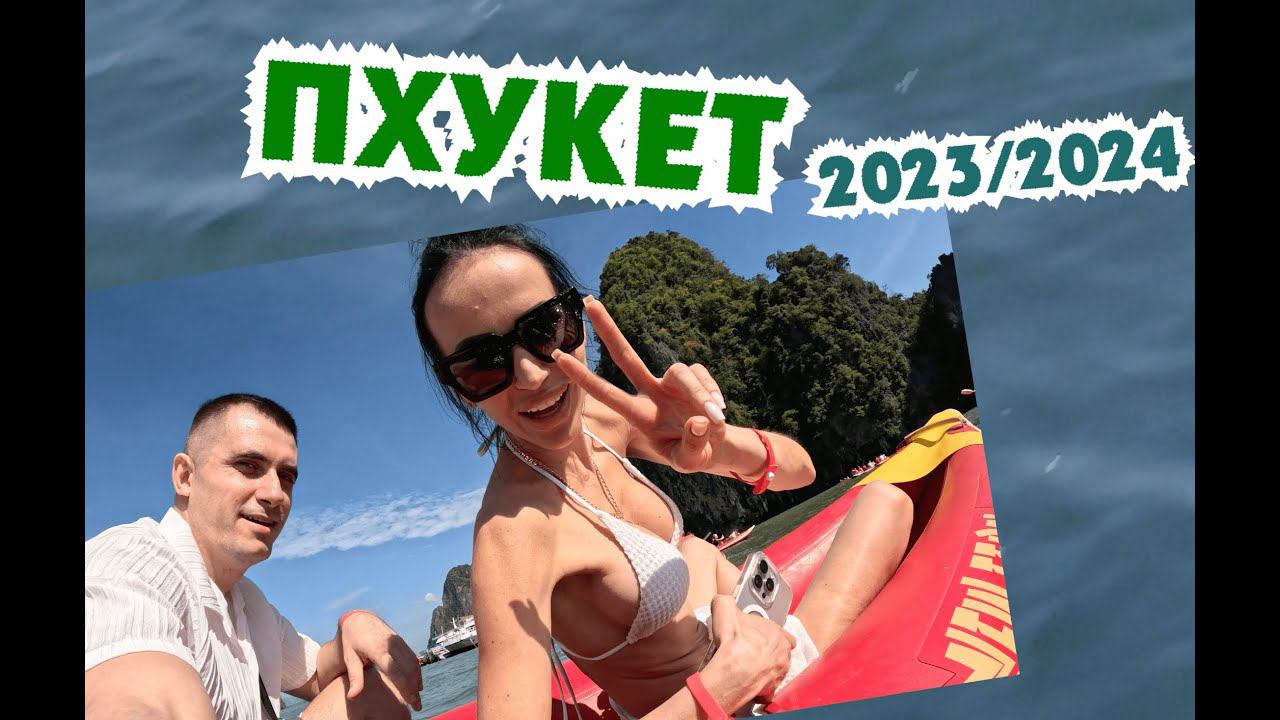 4k Phuket 2023-2024