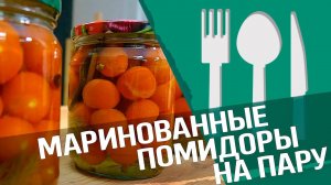 ВКУСНЕЙШИЕ маринованные помидоры в автоклаве!