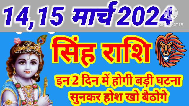 14 15 मार्च 2024 सिंह राशि। इन दो दिन में होगी बहुत बड़ी घटना सुनकर होश उड़ जाएंगे