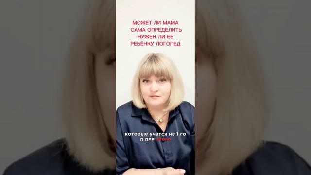 Может ли мама сама определить нужен ли ее ребенку логопед?